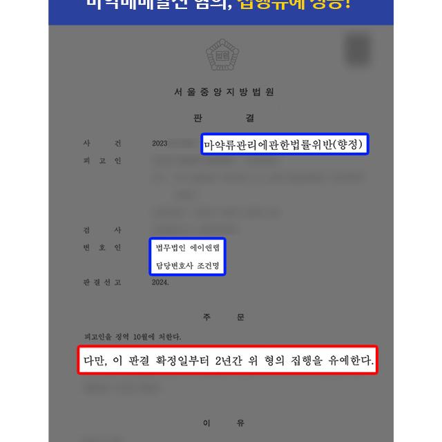 마약 거래 중개로 마약매매알선 혐의 의뢰인 변호하여 집행유예 이끌어내