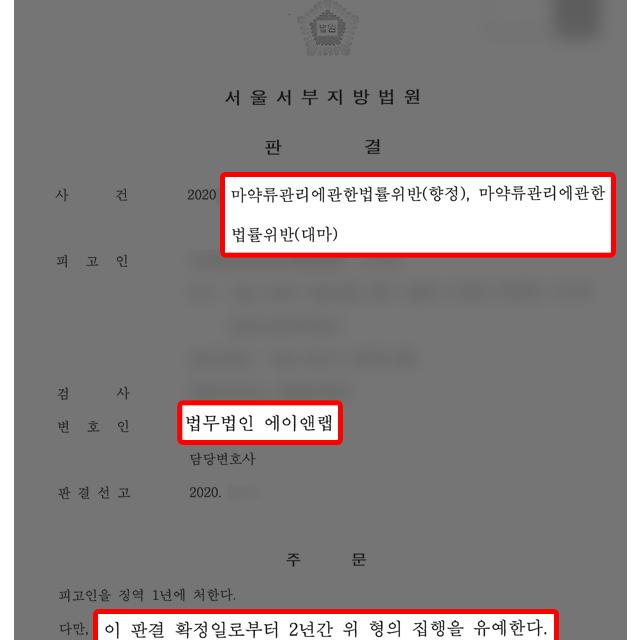 마약 ‘던지기’ 및 투약 혐의 의뢰인 변호하여 집행유예 이끌어내