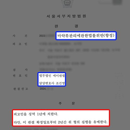 마약류관리법위반 전력 3진 의뢰인 변호하여 집행유예 이끌어내