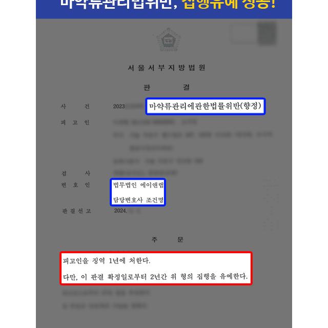 마약류관리법위반 전력 3진 의뢰인 변호하여 집행유예 이끌어내