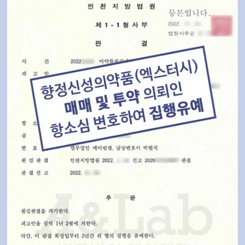 향정신성의약품(엑스터시) 매매 및 투약 혐의 의뢰인 항소심 변호하여 집행유예 이끌어내