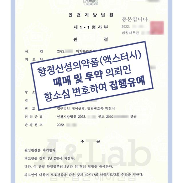 향정신성의약품(엑스터시) 매매 및 투약 혐의 의뢰인 항소심 변호하여 집행유예 이끌어내