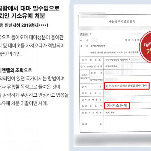 인천국제공항에서 대마 밀수입으로 적발된 의뢰인 기소유예 처분